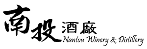 南投酒廠