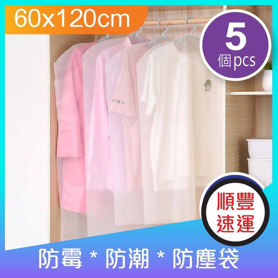 加厚半透明防霉防潮衣服保護袋防塵袋西裝套掛衣袋衣服套(5個袋) - 60x120cm｜Border-Mart