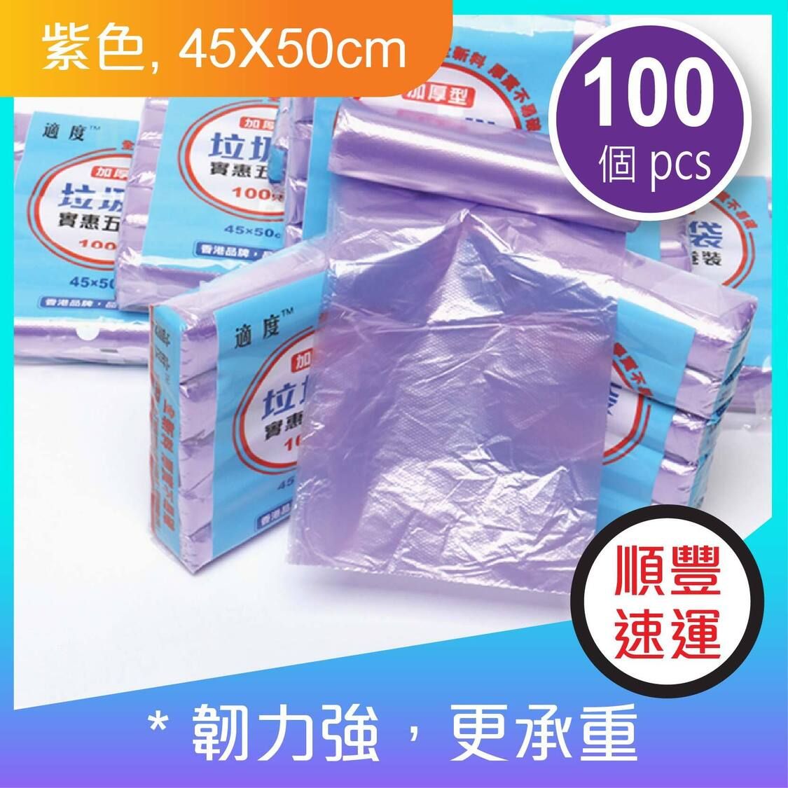 超值垃圾袋！45X50CM 超韌平口垃圾袋（紫色）x 100個｜Border-Mart