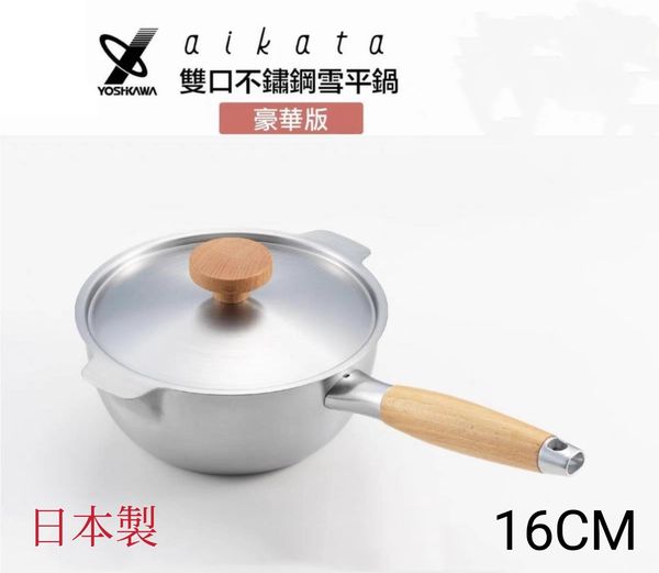 日本吉川aikata 豪華版單柄雪平鍋/奶鍋/湯鍋/輔食鍋/煮麵鍋16CM soup